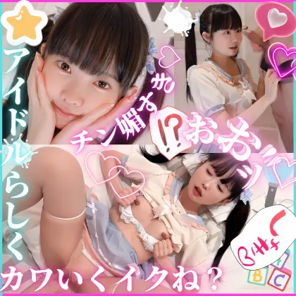 SSS級色白元アイドルを衣装着させて濃厚交尾♡”おま●こちいさくてごめんなさい♡ってチン媚びする握手会で幸せ射精。