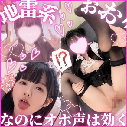 【オホ声】地雷系女子を持ち帰りしたらオホ声で媚びる変態だった件。カワイイ恰好して下品な声がおちんちんに響く。