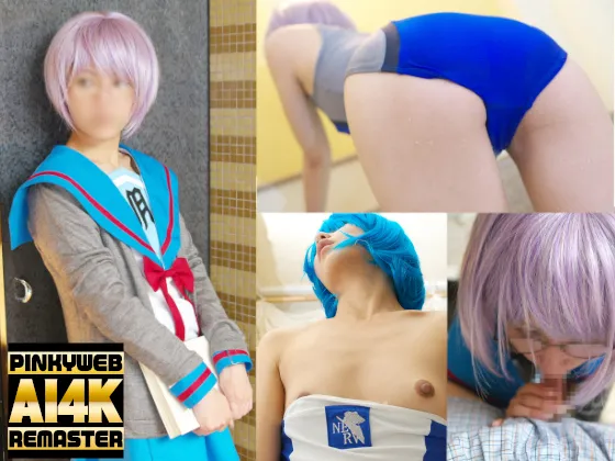 【ハルヒ長門有希同人AV】【AI 4K REMASTER】ピンキーwebDL003