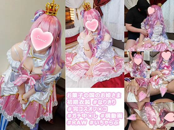 【ホロライブ姫森ルーナ同人AV】コスイベで意気投合したお菓子の国のお姫さまレイヤーさんとのオフパコ記録