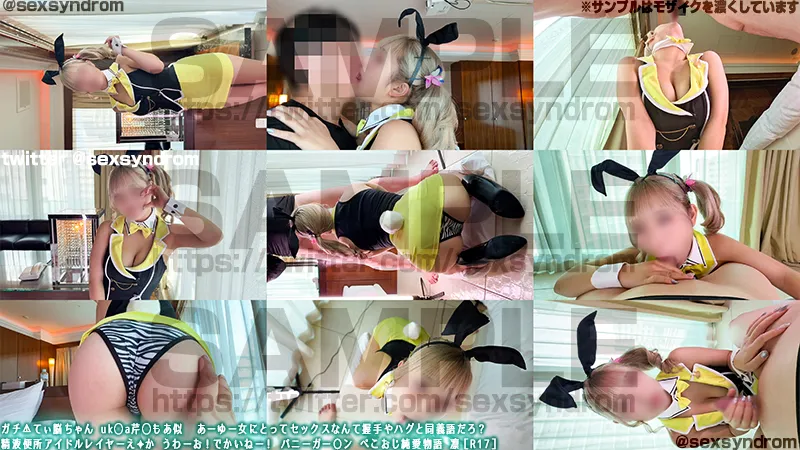 ＆#128293;新作なのに14日間限定50％OFF＆#128293;ガチ＆#9888;てぃ脳ちゃん uk◯a芹◯もあ似  あーゆー女にとってセックスなんて握手やハグと同義語だろ？ 精液便所アイドルレイヤーえ＆#10022;か うわーお！でかいねー！ バニーガー〇ン ぺこおじ純愛物語 凛［R17］