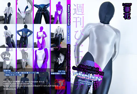 週刊ぴたフェチ#1297 SkinSuit Doll Quartz Template VII