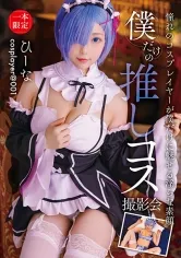 僕だけの推しコス撮影会 ひーな