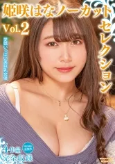 姫咲はなノーカットセレクションVol.2