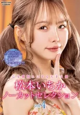 松本いちかノーカットセレクションVol.4