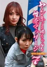 ヤンキー姉ちゃんを性感マッサージでとことんイカせてみた(7)