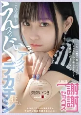 こんな顔してえっっっぐいアクメするほどデカチン狂でした。総fw60万人の台湾美少女が、デカチン日本代表3名と乱れ逝き！ 小さいマンコの膣穴いっぱいにチンポが入り込む激ピストンにも、感謝が止まらない！！ 大絶頂 謝謝セックス  齋齋いつき