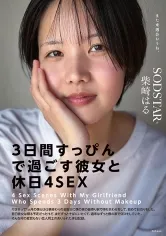 「3日間すっぴんで過ごす彼女と休日4SEX」付き合って1ヵ月の僕らは仕事終わりの金曜日に僕の家の最寄り駅で待ち合わせをして、初めてお泊りをした。翌日彼女は帰る予定だったけど、まだずっとそばにいたくて、週末はずっと僕の家でSEXをしていた。そんな何の変哲もない恋人同士のありふれた休日記録。 柴崎はる