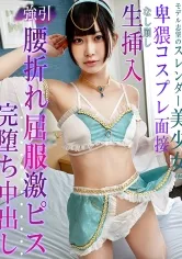 モデル志望のスレンダー美少女に卑猥コスプレ面接 なし崩し生挿入強引腰折れ屈服激ピス完堕ち中出し