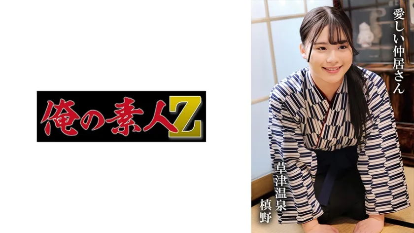 槙野【草津温泉仲居レイプ】