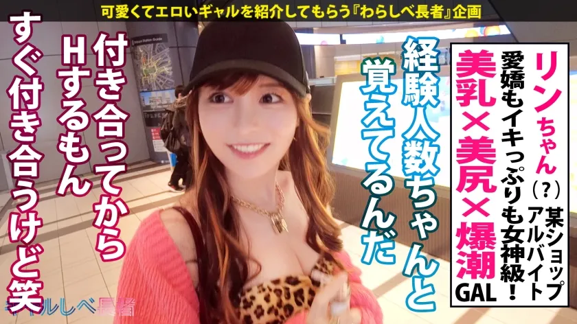 【愛嬌もノリもイキっぷりも女神級！祝ギャルしべ長者 100人目達成！最高＆最強ギャル】ヘソ出しルックが映える美人ギャル・リンちゃんと待ち合わせ！初3Pで爆潮まみれのガクブル痙攣超絶頂！！！美乳＆美尻が揺れまくる生ハメ中出し7発＆ぶっかけ5回の合計12連発！！！ 【ギャルしべ長者100人目 リンちゃん】