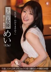 「私の事…わかりますか？」元△▽女優 現サロン経営者 めい(43歳)