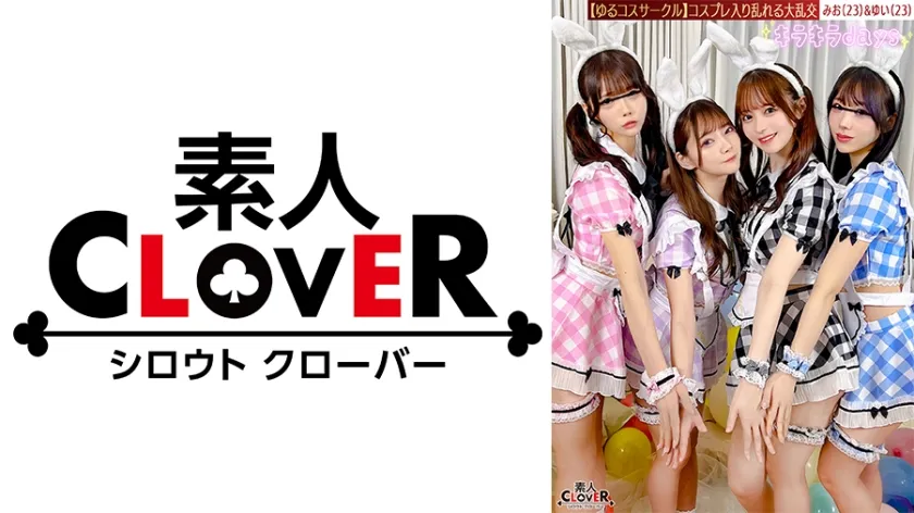 【バニーガール】【流出映像】ゆるコスサークル内で撮影会！いつもは出来ないコスプレに女の子は楽しく写真を撮られていくが、男たちはコスプレ中のパンチラや際どい姿に悶々としていろいろなポージングをさせていく…撮影会終わりにそのままスタジオで打ち上げが始まると、友達だったはずの男女がお酒の力も相まって大乱交に！！！【みお、ゆい、えりか、れい】～みお＆ゆい編～