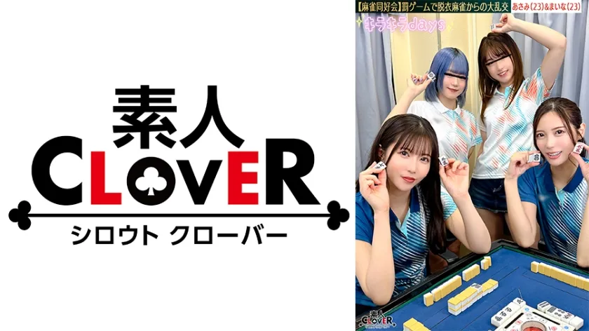 【流出映像】麻雀同好会～罰ゲーム脱衣麻雀からの大乱交～【あさみ/まいな/るる/まい】～あさみ＆まいな編～