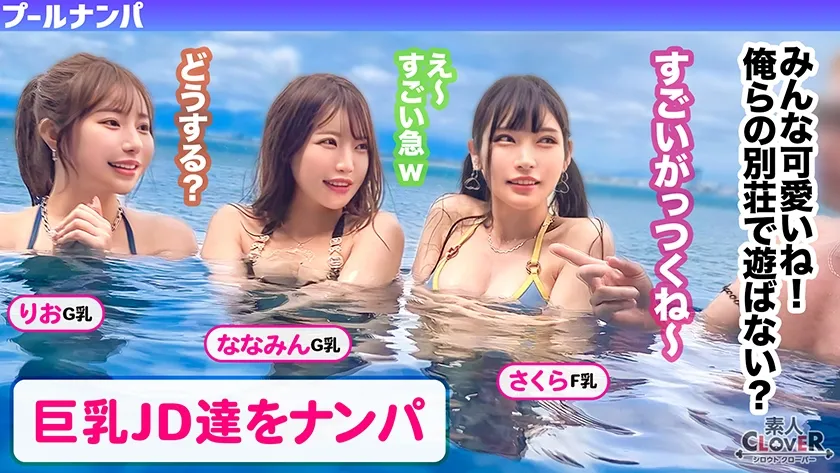 美巨乳絶景BODYな2人組と5P乱交...！？アニ声美女＆キレカワ美女が飲んだ勢いで3本のチ●ポをぺろり...お股もゆるくなってSEXパーティ開催w快楽によい痴れザーメン中出し！夏サイコーッ！！【＃CLOVER×プール×ナンパ ＃@sakura/@rio】