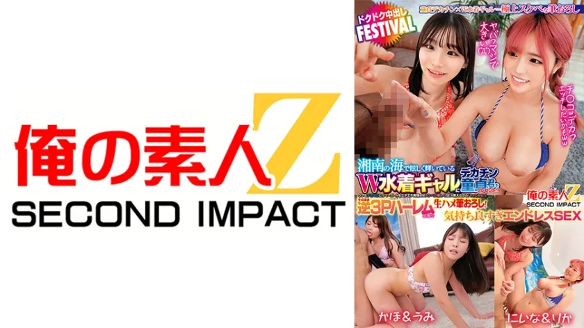 湘南の海で眩しく輝いているW水着ギャルにデカチン童貞君をプレゼント！？ ヤバっマジで大きい( ﾟДﾟ) ウブなデカマラにサマーガールもエチエチ発情wwスケベに優しくSEX教えながら「ヤッてみる？」そのまま逆3Pハーレム状態で生ハメ筆おろし！ドクドク中出しFESTIVAL かほ＆うみ にいな＆りか