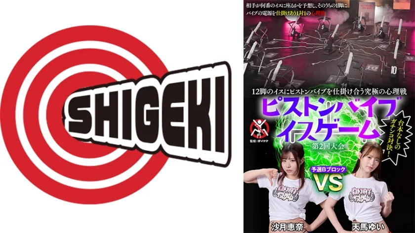 12脚のイスにピストンバイブを仕掛け合う究極の心理戦 ピストンバイブイスゲーム 第2回大会 予選Bブロック 沙月恵奈 天馬ゆい