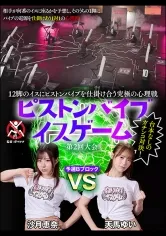12脚のイスにピストンバイブを仕掛け合う究極の心理戦 ピストンバイブイスゲーム 第2回大会 予選Bブロック 沙月恵奈 天馬ゆい