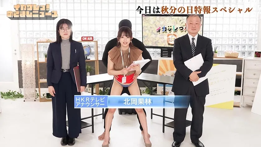 イカサレっ！めざましニュース「ON AIR中は絶対に、表情を崩さない」秋分の日特報  新たな挑戦を前に、震える新人アナウンサー