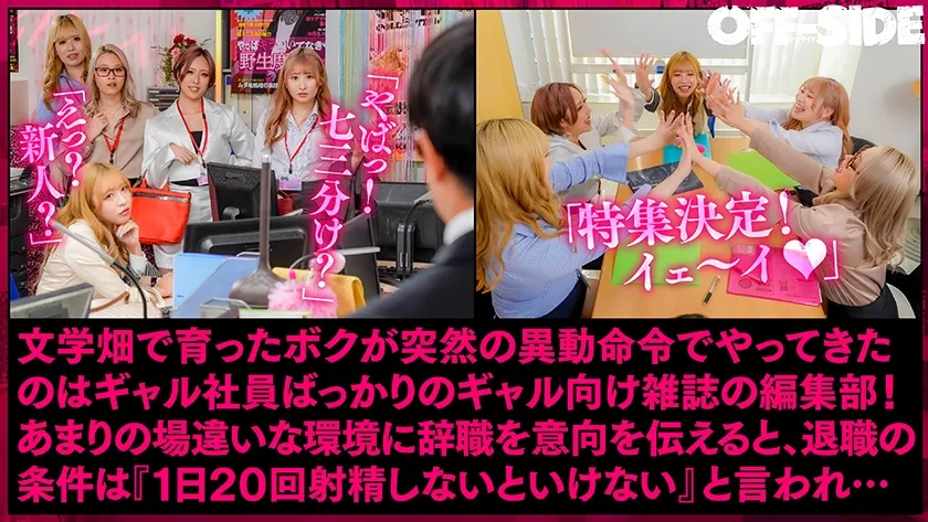 欲求不満ギャルしかいない男はボク1人のヤリマン編集部 すぐにでも辞めたいけど…1日20回射精するまで退職できません！