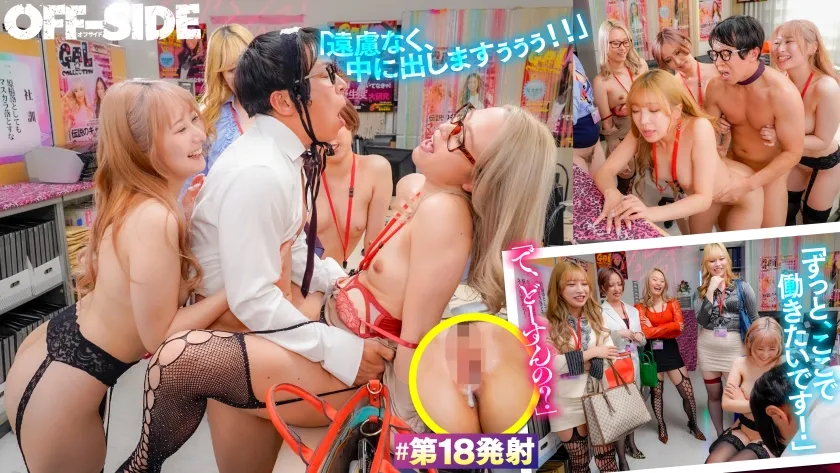 欲求不満ギャルしかいない男はボク1人のヤリマン編集部 すぐにでも辞めたいけど…1日20回射精するまで退職できません！