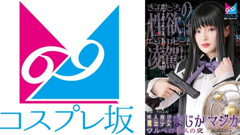 【まどマギ暁美ほむらコスプレAV】成人向け魔法少女まじか☆マジカ ワルベロキスの夜 千川とわ