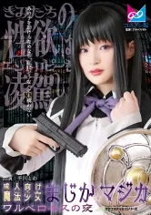 【まどマギ暁美ほむらコスプレAV】成人向け魔法少女まじか☆マジカ ワルベロキスの夜 千川とわ