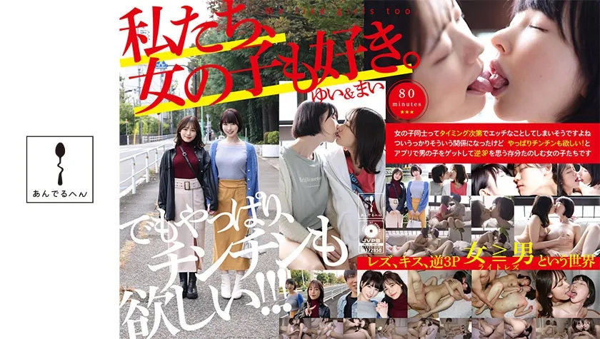 私たち、女の子も好き。ゆい＆まい【悲報：百合の間に男が挟まる】