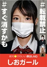 絶対かわいい顔出しNGしおガール