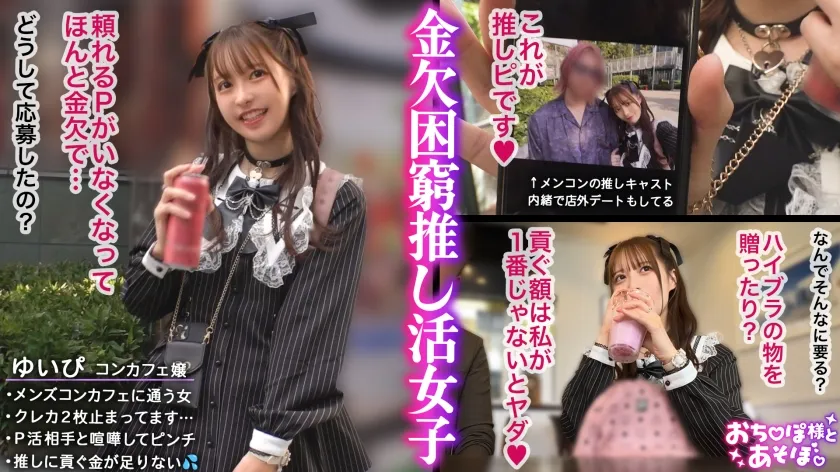 【推しへの愛はカラダで証明】アイドルフェイスで人気のコンカフェ嬢ゆいぴ！だが本性はメンコンガチ勢！すきぴのためなら華奢なカラダも切り売り上等！イラマ×潮吹き×絶頂無限ループに飲み込まれ全身ぐちゃぐちゃ！イカされまくって稼いだギャラは愛の代価に変わる…狂乱推し活SEX！！【おちんぽ様とあそぼ。】【ゆいぴ】