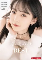 美ノ嶋めぐり 8時間 BEST PRESTIGE PREMIUM EXCLUSIVE vol.06