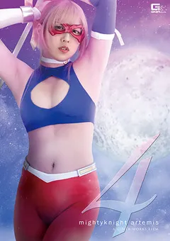 マイティーナイト・アルテミス4 ～背徳の新婚生活～