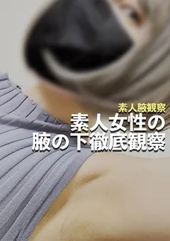 素人腋観察 素人女性の腋の下徹底観察