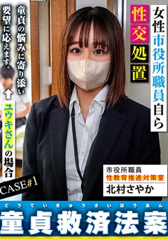 童貞救済法案 ユウキさん編