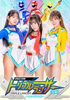 退魔巫女戦騎トリプルランサー ～時の牢獄地獄～［後編］