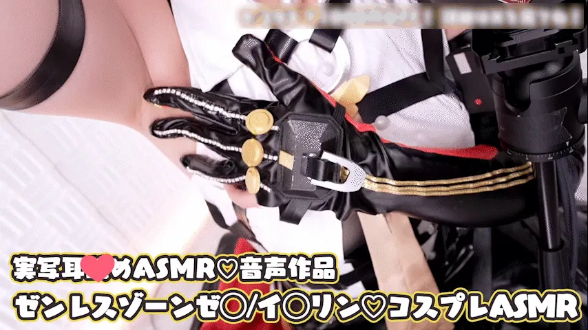 【コスプレASMR】ゼンレスゾーンゼ◯/イ◯リンのコスプレでよっわ＆#12316;い＆#9825;ザコおちんぽに密着ゼロ距離淫語責め＆#9825;エナメルの極圧お尻でおまんこオナホへねっとり種付け射精管理オナサポ耳舐めASMR