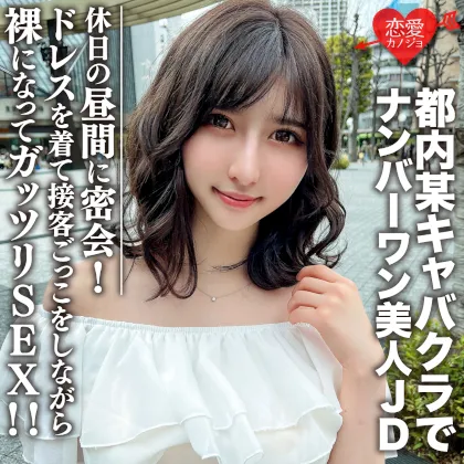 素人女子大生【限定】ういかちゃん22歳 都内某キャバクラでナンバーワンとして君臨する美人JDと休日の昼間に密会！ ドレスを着て接客ごっこをしながら裸になってガッツリSEX！！