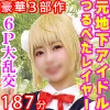 【豪華3部作187分高画質】元地下アイドル国民的ツルペタ美少女レイヤー【ベロ交尾・淫具拡張・喉奥イラマ】【パイパン引き裂く凄惨ＳＥＸ枕営業】【妊娠するまで帰れません！中出し17発6Ｐ大乱交】一挙収録