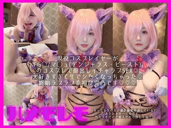 【FGOマシュ(デンジャラス・ビースト)同人AV】【漏萌ミミオ】osusowake〜本当は私の為に撮影したおかず〜マ◯ュ(デンジャ◯ス・ビースト編)