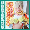 [期間限定配信版／オマケ動画付き]コスプレ一本勝負vol.176【イキすぎエロ顔巨乳】反応が良すぎる最高のセックスボディ！ ニヤニヤしちゃうエロ顔が巨チンポで歪む！！