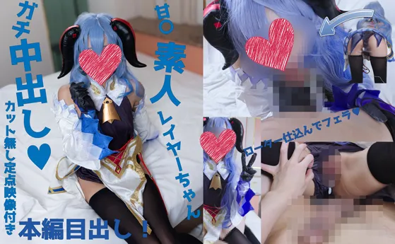 【原神甘雨同人AV】ガチ中出しカット無し特典映像！おっとり小動物系ガチ素人レイヤーるり1x歳♥金欠レイヤーちゃんを原〇甘〇コスで釣ってエロ個撮中出し射精♥