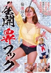 全開鼻フック 菊池はる