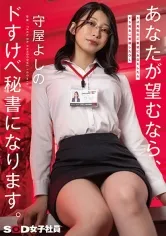 ドM男性のご要望にお応えしたらドS痴女に覚醒したOL あなたが望むなら、ドすけべ秘書になります。 守屋よしの