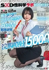 『浣腸噴射15.000mlしたらどうなるのか？』SOD女子社員が真面目に始めは苦しい腸汁ダクダクアナルセックス＆AtoM実践研究した結果 浣腸した以上の超放出で休日SOD本社は腸汁まみれに…！SOD性科学ラボREPORT 22 本村素子