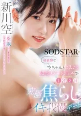 極限までイカセてくれなくてイライラMAX！超敏感な空ちゃんと2人きり温泉リゾートホテルで1泊2日究極焦らしイキ我慢デート 新川空