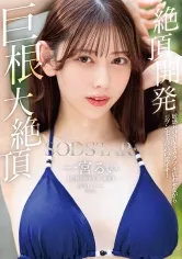 絶頂開発 敏感BODYをガクブル震わせながらジブン史上最高の激イキ！巨根大絶頂 一宮るい