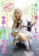 完ナマSTYLE＠れん オジに優しいギャルが街で倒れた僕を助けチンコまで元気にしてくれる中出し看病SEX潮吹きギャル 綾波れん