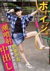 ボーイッシュ オジサンの大きなイチモツに憧れる性欲旺盛娘の勃起クリトリスぶっ壊し潮噴射！快楽中毒に沈めツルまん無責任中出し 市井結夏