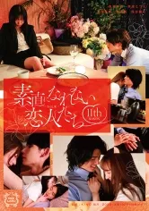 素直になれない恋人たち 11 th season 美波こづえ 末広純 東雲怜弥 太刀茜祢 保志健斗