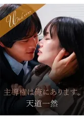 主導権は俺にあります。 北村海智 天道一然